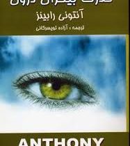 قدرت بیکران درون (قدرت شگرف درون)