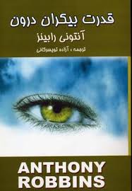 قدرت بیکران درون (قدرت شگرف درون)