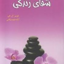 شفای زندگی (شفای جسم و جان)