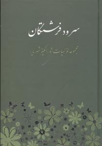 سرود فرشتگان (مجموعه غزلیات شورانگیز شهریار)
