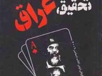 گزارش گروه تحقیق عراق (جیمز ادیسن بیکر ،لی.ه. همیلتون . مهدی غبرائی ، میرحسن رئیس زاده)