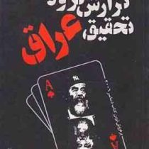 گزارش گروه تحقیق عراق (جیمز ادیسن بیکر ،لی.ه. همیلتون . مهدی غبرائی ، میرحسن رئیس زاده)