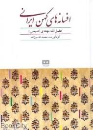 افسانه های کهن ایرانی (فضل الله مهتدی . محمد قاسم زاده)