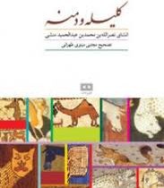 کلیله و دمنه (انشای نصرالله بن محمد بن عبدالحمید منشی)