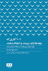 1001 کاری که بچه ها باید ببینند و انجام دهند (هری.اچ. هریسون، الهام آرام نیا ، شمس الدین حسینی )