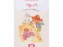 کیتی کازو عوض می شود: وای بچه ! (ننسی کرولیک، مینا طالب لی)