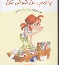 کیتی کازو عوض می شود: با درس من شوخی نکن (ننسی کرولیک، ملیحه طالب لی)