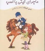 کیتی کازو عوض می شود: ماجرای کیتی با اسب (ننسی کرولیک، مینا طالب لی)