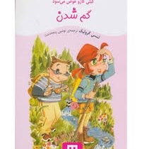 کیتی کازو عوض می شود: گم شدن (ننسی کرولیک، نوشین پنجه دخت)