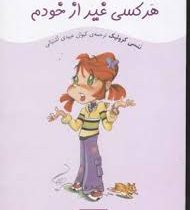 کیتی کازو عوض می شود: هر کسی غیر از خودم (ننسی کرولیک، کیوان عبیدی آشتیانی)