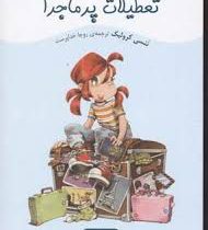 کیتی کازو عوض می شود: تعطیلات پر ماجرا (ننسی کرولیک، روجا خداپرست)