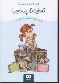 کیتی کازو عوض می شود: تعطیلات پر ماجرا (ننسی کرولیک، روجا خداپرست)