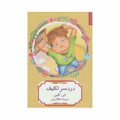 فردی برق و بلا (دردسر تکلیف)