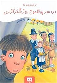 فردی برق و بلا (دردسر بوقلمون روز شکرگزاری)