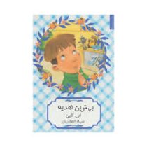 فردی برق و بلا (بهترین هدیه)