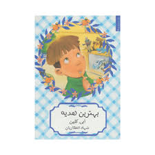 فردی برق و بلا (بهترین هدیه)