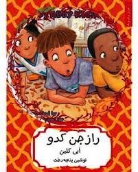 فردی برق و بلا (راز جن کدو)