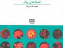 افسانه های ایرانی 3: افسانه های پریان (محمد قاسم زاده)