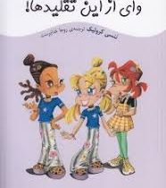 کیتی کازو عوض می شود : وای از این تقلیدها! (ننسی کرولیک، روجا خداپرست)