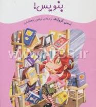 کیتی کازو عوض می شود: بنویس ! (ننسی کرولیک، نوشین پنجه دخت)