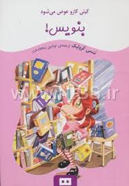 کیتی کازو عوض می شود: بنویس ! (ننسی کرولیک، نوشین پنجه دخت)