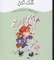 کیتی کازو عوض می شود: شک نکن (ننسی کرولیک، نوشین پنجه دخت)