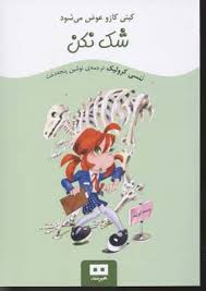 کیتی کازو عوض می شود: شک نکن (ننسی کرولیک، نوشین پنجه دخت)