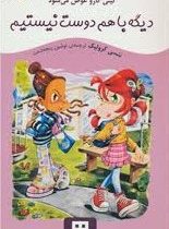 کیتی کازو عوض می شود: دیگه با هم دوست نیستیم (ننسی کرولیک، نوشین پنجه دخت)