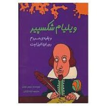 ویلیام شکسپیر و بقیه مردم دوران الیزابت