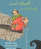 افسانه افسانه است (ماریالنا لمبکه، محمد همتی)