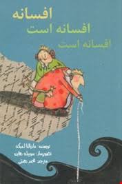 افسانه افسانه است (ماریالنا لمبکه، محمد همتی)