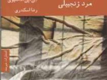 مرد زنجبیلی (جی پی دانلیوی . رضا اسکندری)