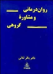 روان درمانی و مشاوره گروهی (باقر ثنائی)