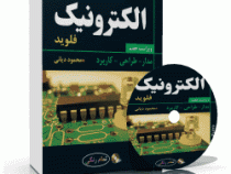 الکترونیک: مدار طراحی کاربرد (تامس فلوید، محمود دیانی)