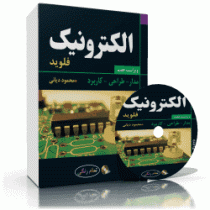 الکترونیک: مدار طراحی کاربرد (تامس فلوید، محمود دیانی)