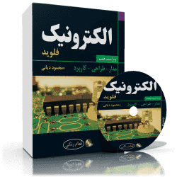 الکترونیک: مدار طراحی کاربرد (تامس فلوید، محمود دیانی)