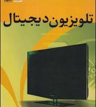 تلویزیون دیجیتال