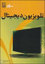 تلویزیون دیجیتال