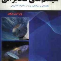 سیستم های مخابراتی مقدمه ای بر سیگنال و نویز در مخابرات الکتریکی(بروس کارلسون . پل کریلی . محمود دیا