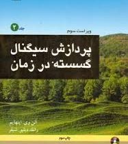 پردازش سیگنال گسسته در زمان (جلد 2)(رونالد شیفر، آلن اپنهایم، محمود دیانی)