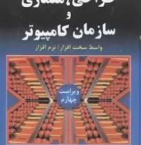 طراحی،معماری و سازمان کامپیوتر واسط سخت افزار/نرم افزار (ویراست چهارم)