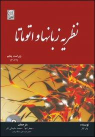 نظریه زبانها و اتوماتا ویراست پنجم (پیتر لینز . جعفر تنها . محمد سلیمانی تبار)