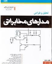 تحلیل و طراحی مدارهای مخابراتی (محمد حسن نشاطی)