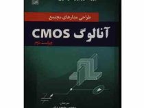 طراحی مدارهای مجتمع آنالوگ cmos (دکتر بهزاد رضوی)