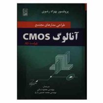 طراحی مدارهای مجتمع آنالوگ cmos (دکتر بهزاد رضوی)