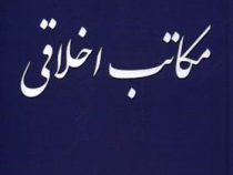 نقد و بررسی مکاتب اخلاقی (محمد تقی مصباح یزدی)