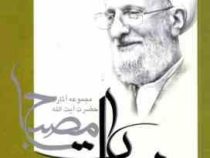 مجموعه آثار حضرت آیت الله مصباح مشکات : پیش نیازهای مدیریت اسلامی (حضرت آیت الله مصباح یزدی)