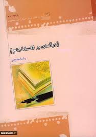 درآمدی بر فلسفه علم