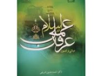 مبانی و اصول عرفان عملی در اسلام (احمد حسین شریفی)
