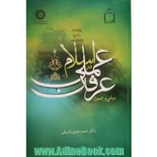 مبانی و اصول عرفان عملی در اسلام (احمد حسین شریفی)